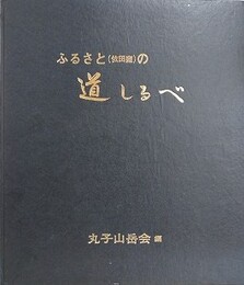 ふるさと（依田窪）の道しるべ