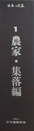 日本の民家 1　農家・集落編　揃（カラースライド300枚＋解説）