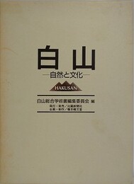 白山　自然と文化