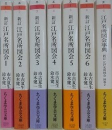 新訂　江戸名所図会　本巻全6冊＋別巻2「江戸名所図会事典」　7冊組　（ちくま学芸文庫）
