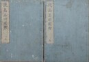 鹿島名所図会　全2冊揃