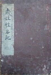 歳姓性名記　安政忌辰録