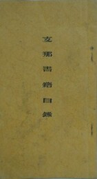 支那書籍目録