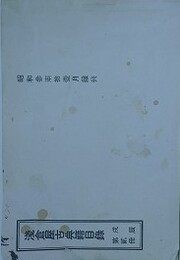 浅倉屋古典籍目録　戊辰第弐冊