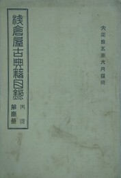 浅倉屋古典籍目録　丙寅第壱冊