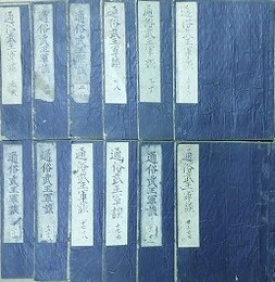 通俗武王軍談（通俗列國志）　全24巻全12冊揃