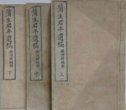 蒲生君平遺稿　全3冊揃
