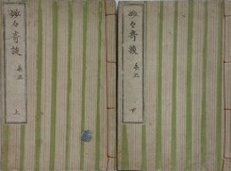 妙妙奇談弁正　上下揃