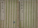 妙妙奇談弁正　上下揃