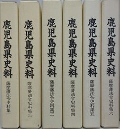 鹿児島県史料　薩摩藩法令史料集 全6冊揃