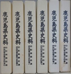 鹿児島県史料　旧記雑録拾遺　伊地知季安著作史料集 4～9　6冊組