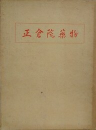 正倉院薬物
