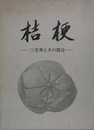 桔梗　三宅秀とその周辺