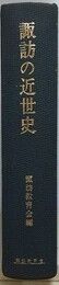諏訪の近世史