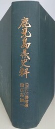 鹿児島県史料　旧記雑録拾遺 諸氏系譜 １　【難アリ】