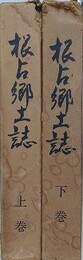根占郷土誌　上下揃