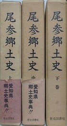 尾参郷土史　全3巻揃