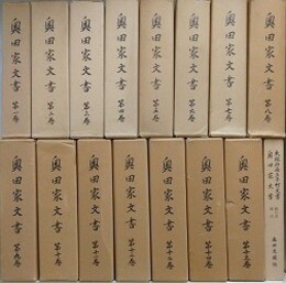 奥田家文書　全15巻＋総目次索引　全16冊揃