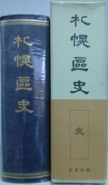 札幌区史　復刻版