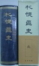 札幌区史　復刻版