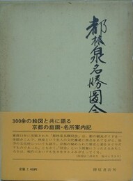 都林泉名勝図会