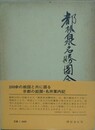 都林泉名勝図会