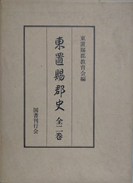 東置賜郡史　全2巻揃