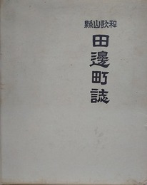 和歌山県　田邊町誌