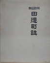 和歌山県　田邊町誌