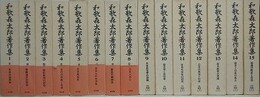 和歌森太郎著作集　本巻全15巻揃