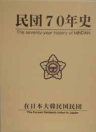 民団70年史