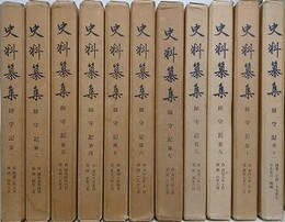 史料纂集　師守記　全11巻揃