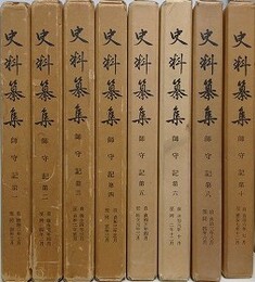 史料纂集　師守記 第1～6・8・10　8冊組