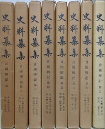 史料纂集　言国卿記　全8巻揃