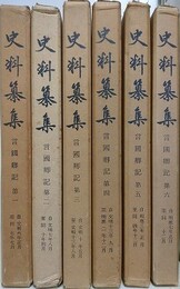 史料纂集　言国卿記 第1～6　6冊組