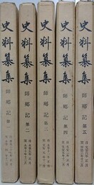 史料纂集　師郷記 第1～5　5冊組