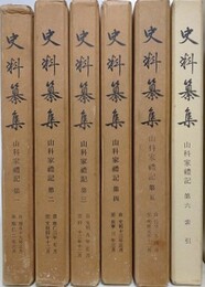 史料纂集　山科家礼記　全6巻揃