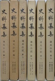 史料纂集　通兄公記 第1～3・7～9　6冊組