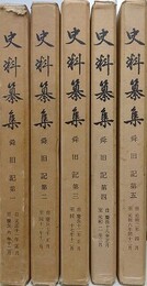 史料纂集　舜旧記 第1～5　5冊組