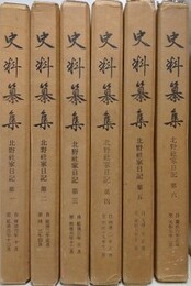 史料纂集　北野社家日記 第1～6　6冊組