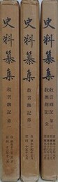 史料纂集　教言卿記 第1・2・第3/教興卿記 全　3冊組