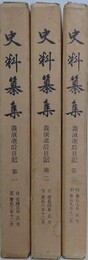 史料纂集　義演准后日記 第1～3　3冊組