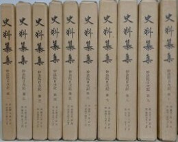 史料纂集　妙法院日次記 第1～10　10冊組