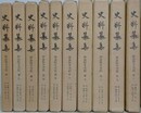 史料纂集　妙法院日次記 第1～10　10冊組