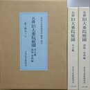 名勝 旧大乗院庭園　本文編/図版・資料編　全2冊揃