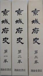 京城府史　全3冊揃　復刻版