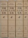沖縄大百科事典　全4冊揃
