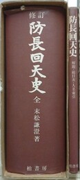 修訂　防長回天史　全　解題＋総目次・人名索引共揃