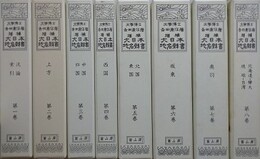 増補大日本地名辞書　全8巻揃　新装版