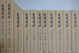 復刻版　民間伝承　戦前篇・戦後篇　全11冊揃　（1巻1号～16巻12号）